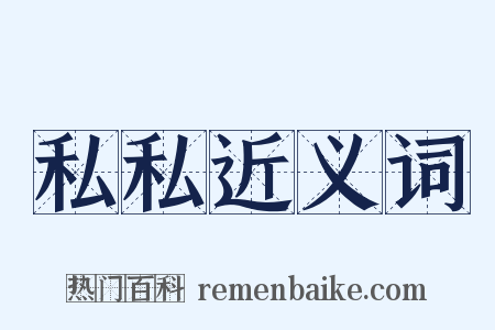 私私近义词是什么意思的图片